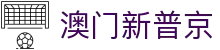 澳门新葡京 - 优质资源汇聚平台